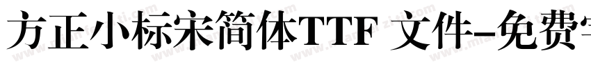 方正小标宋简体TTF 文件字体转换